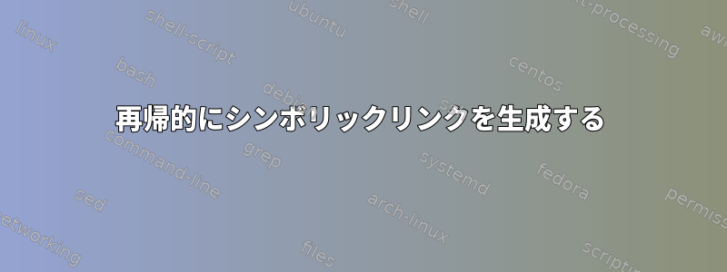 再帰的にシンボリックリンクを生成する