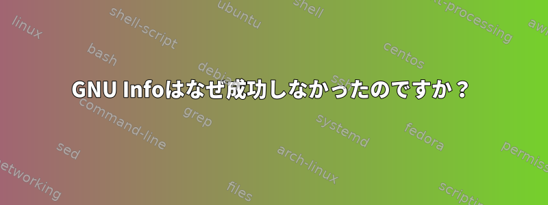 GNU Infoはなぜ成功しなかったのですか？