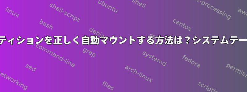 パーティションを正しく自動マウントする方法は？システムテーブル