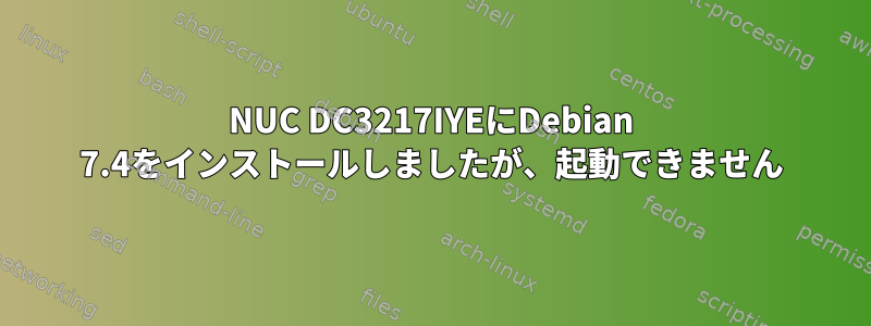 NUC DC3217IYEにDebian 7.4をインストールしましたが、起動できません