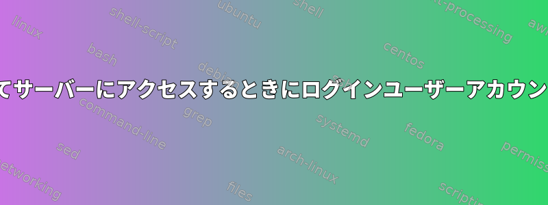 Puttyを介してサーバーにアクセスするときにログインユーザーアカウントを変更する