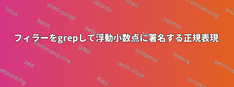 フィラーをgrepして浮動小数点に署名する正規表現