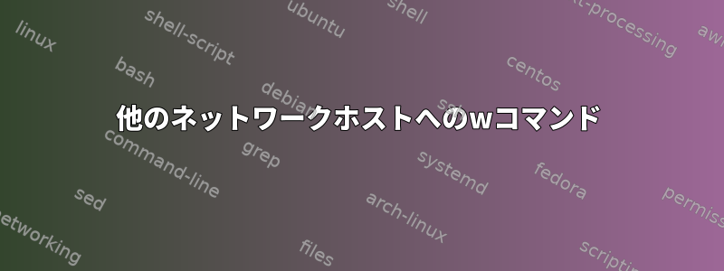 他のネットワークホストへのwコマンド