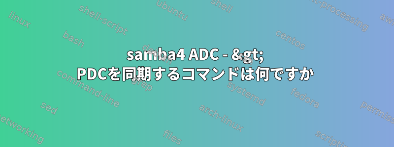 samba4 ADC - &gt; PDCを同期するコマンドは何ですか