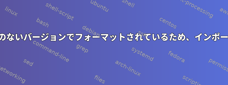 プールが互換性のないバージョンでフォーマットされているため、インポートできません。