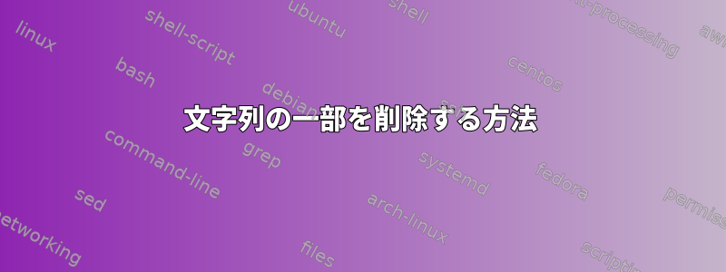 文字列の一部を削除する方法