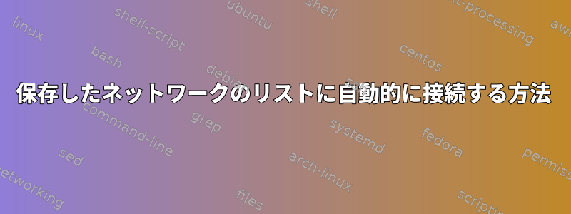 保存したネットワークのリストに自動的に接続する方法