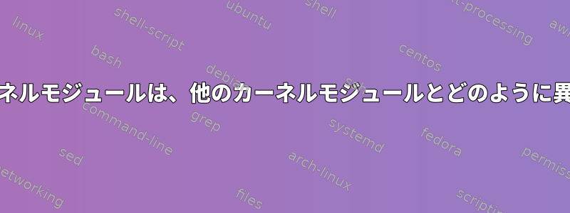 ネットワークおよびSCSIカーネルモジュールは、他のカーネルモジュールとどのように異なる方法で処理されますか？