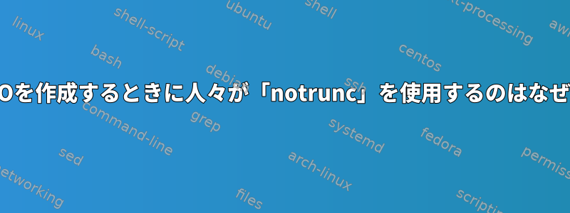 DVDでISOを作成するときに人々が「notrunc」を使用するのはなぜですか？