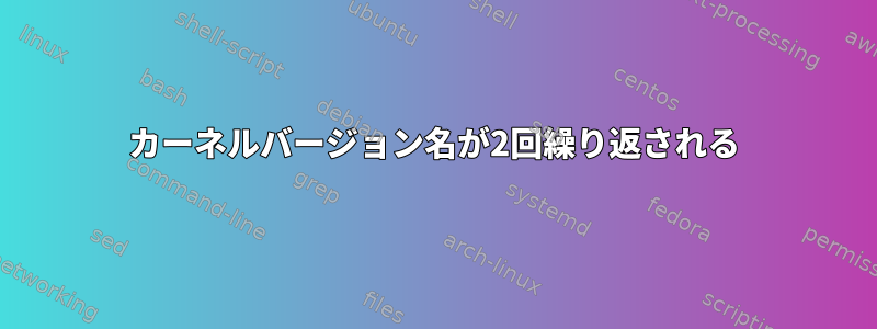 カーネルバージョン名が2回繰り返される