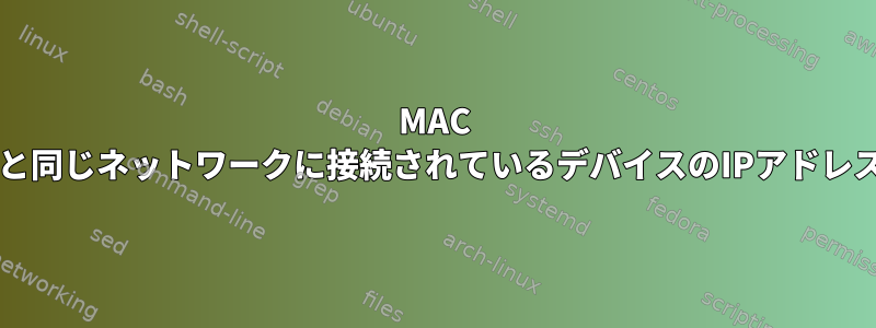 MAC IDに基づいてPCと同じネットワークに接続されているデバイスのIPアドレスを見つける方法