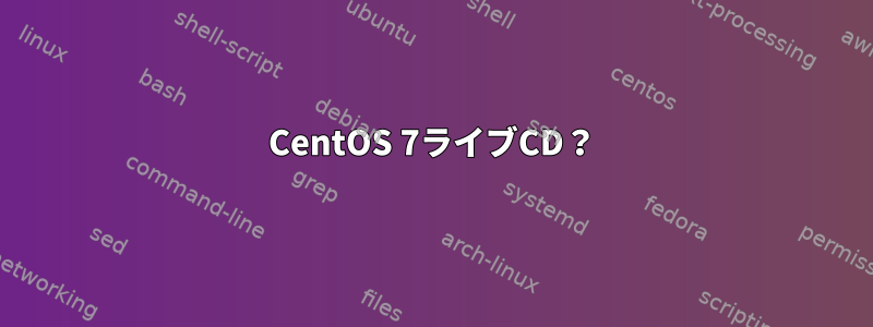 CentOS 7ライブCD？