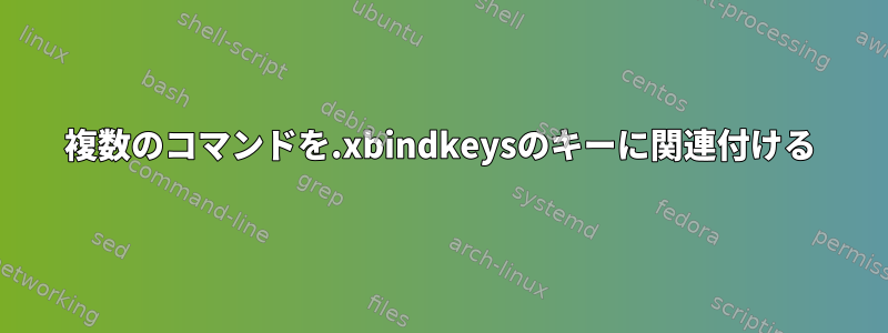 複数のコマンドを.xbindkeysのキーに関連付ける