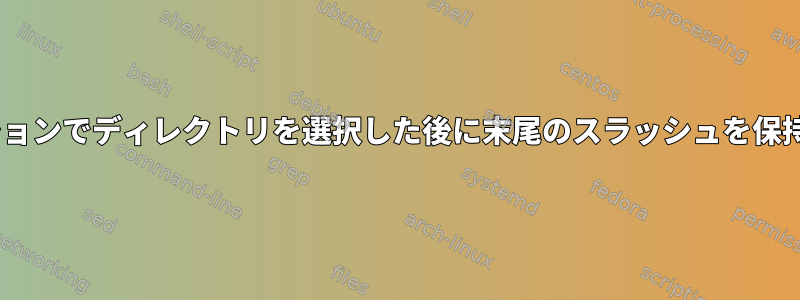 zsh補完オプションでディレクトリを選択した後に末尾のスラッシュを保持する方法は？