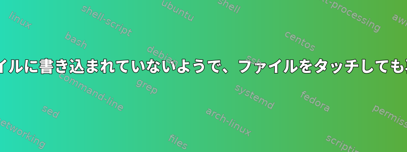 rsyslogがログファイルに書き込まれていないようで、ファイルをタッチしても再起動されません。