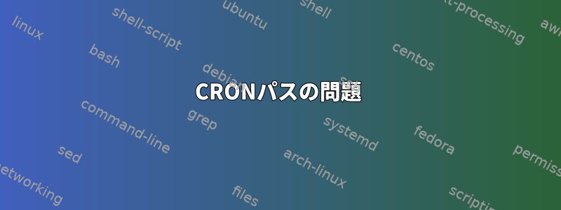 CRONパスの問題