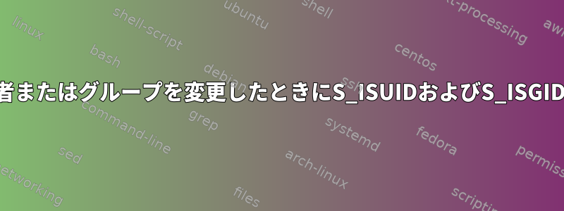 権限のないユーザーが実行可能ファイルの所有者またはグループを変更したときにS_ISUIDおよびS_ISGIDモードビットがクリアされるのはなぜですか？