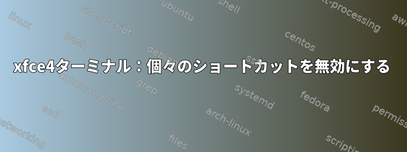 xfce4ターミナル：個々のショートカットを無効にする