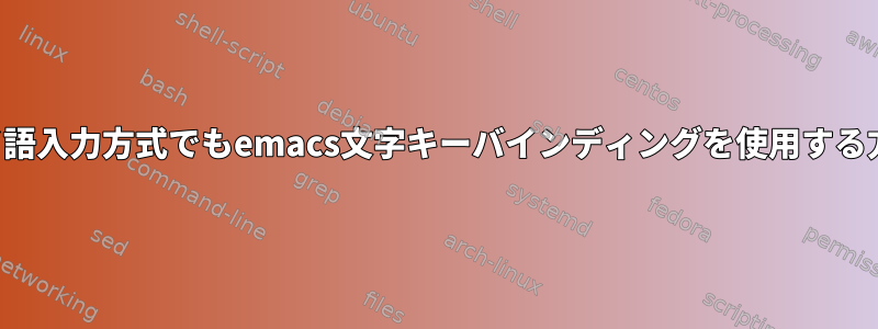 タイ語入力方式でもemacs文字キーバインディングを使用する方法