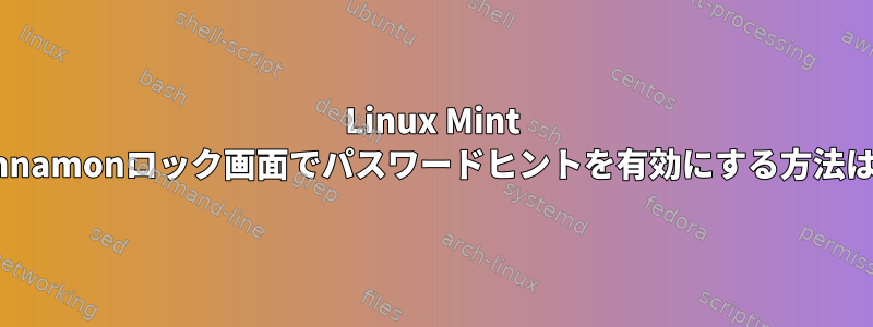 Linux Mint Cinnamonロック画面でパスワードヒントを有効にする方法は？