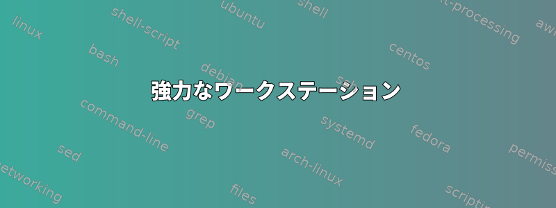 強力なワークステーション