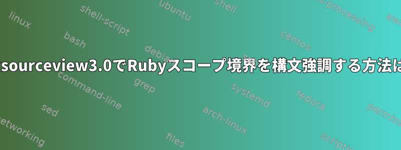 gtksourceview3.0でRubyスコープ境界を構文強調する方法は？