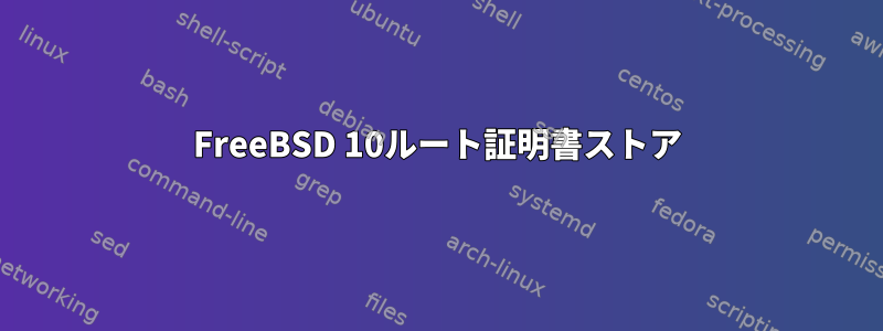 FreeBSD 10ルート証明書ストア