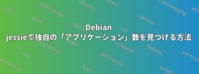 Debian jessieで独自の「アプリケーション」数を見つける方法