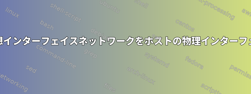 KVMゲストの仮想インターフェイスネットワークをホストの物理インターフェイスに転送する