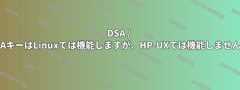 DSA / RSAキーはLinuxでは機能しますが、HP-UXでは機能しません。