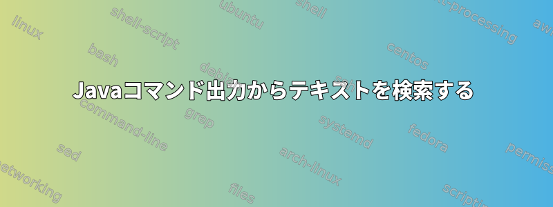 Javaコマンド出力からテキストを検索する