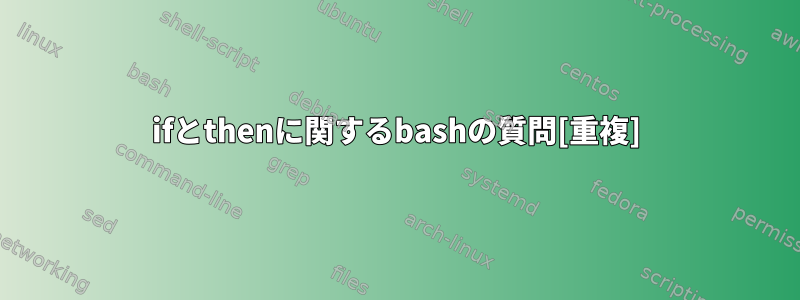 ifとthenに関するbashの質問[重複]