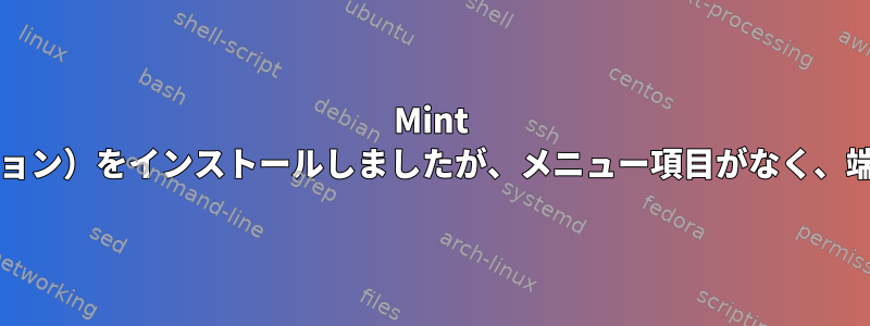 Mint 17にVirtualBox（x86バージョン）をインストールしましたが、メニュー項目がなく、端末で実行できませんでした。