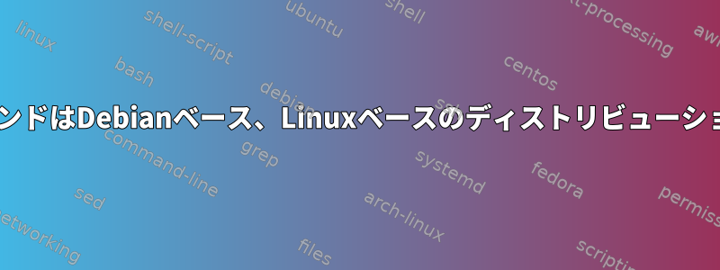 「Sudo」コマンドはDebianベース、Linuxベースのディストリビューション用ですか？