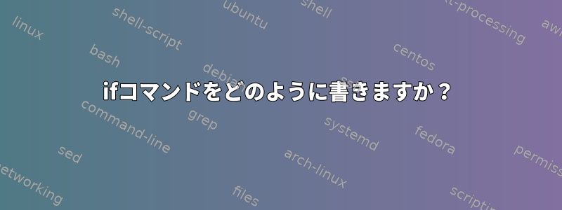 ifコマンドをどのように書きますか？