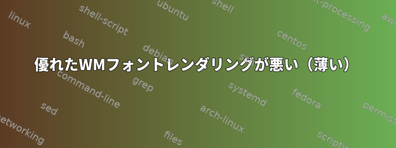 優れたWMフォントレンダリングが悪い（薄い）