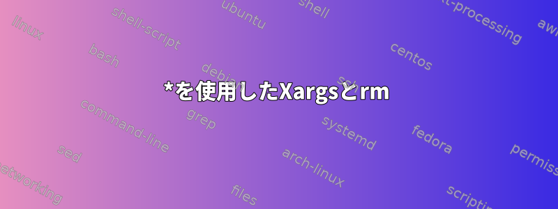 *を使用したXargsとrm