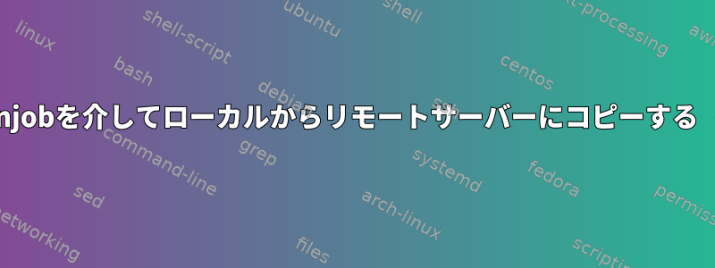 rsyncを使用してcronjobを介してローカルからリモートサーバーにコピーする（パスワードが必要）