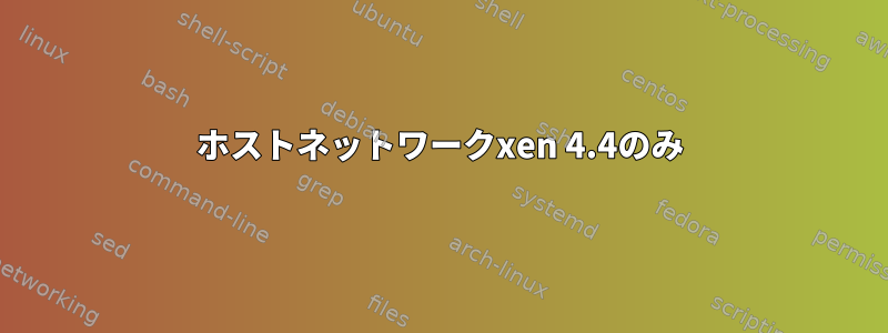 ホストネットワークxen 4.4のみ