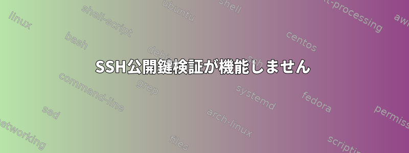 SSH公開鍵検証が機能しません