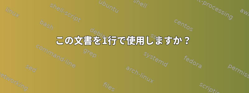 この文書を1行で使用しますか？