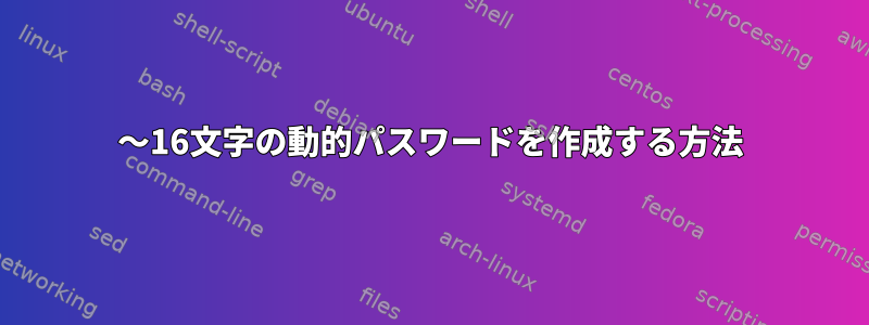 8〜16文字の動的パスワードを作成する方法