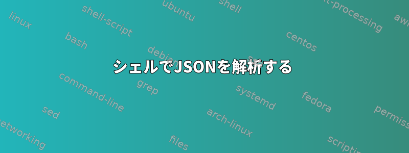 シェルでJSONを解析する