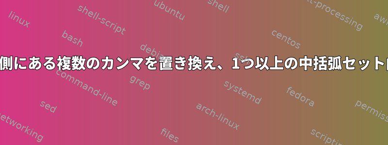 1つ以上の中括弧セットの外側にある複数のカンマを置き換え、1つ以上の中括弧セット内の例外を置き換えます。