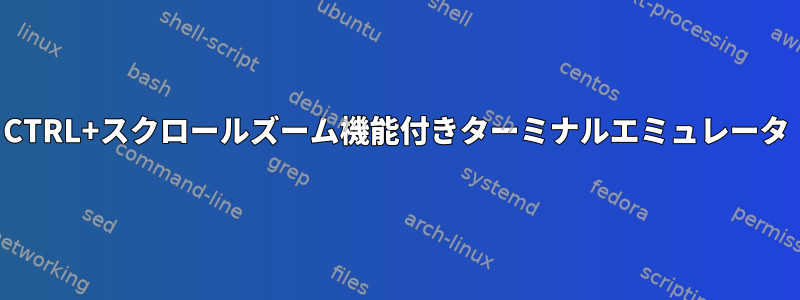 CTRL+スクロールズーム機能付きターミナルエミュレータ