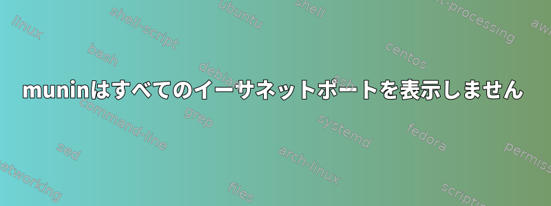 muninはすべてのイーサネットポートを表示しません