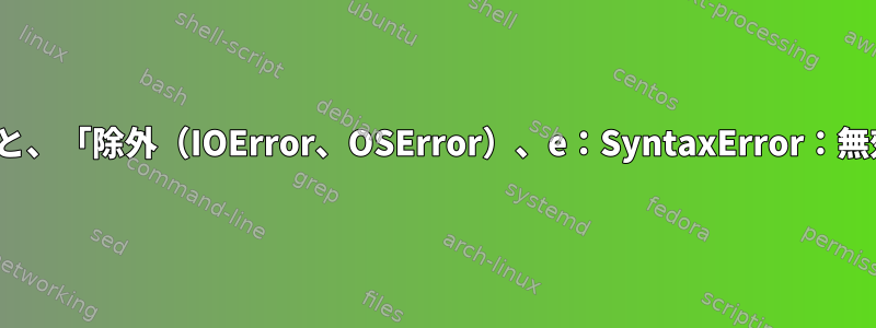 python-lockfileを設定すると、「除外（IOError、OSError）、e：SyntaxError：無効な構文」が表示されます。