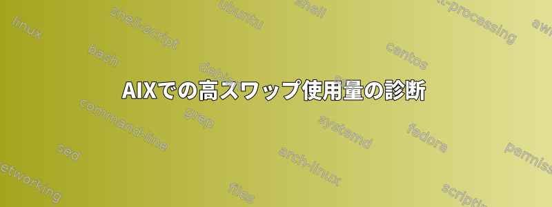 AIXでの高スワップ使用量の診断