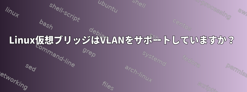 Linux仮想ブリッジはVLANをサポートしていますか？