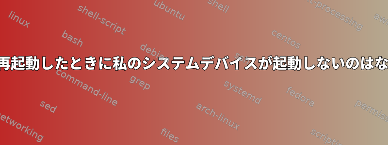 サーバーを再起動したときに私のシステムデバイスが起動しないのはなぜですか？